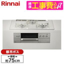 Rinnai RHS71W31E14RCASTW-13A 標準設置工事セット アローズホワイト DELICIA [ビルトインガスコンロ (都市ガス用・両側強火力・幅75cm)]