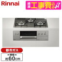 Rinnai RHS31W30E15RCASTW-13A 標準設置工事セット ツイードシルバー DELICIA [ビルトインガスコンロ (都市ガス用・両側強火力・幅60cm)]