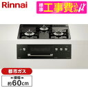 【標準設置工事セット】 Rinnai RHS31W30E11RCABW-13A ピアノブラック DELICIA(デリシア) [ビルトインガスコンロ (都市ガス用...