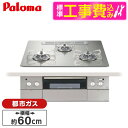 【3/25限定!エントリー＆抽選で最大100%Pバック】パロマ PD-963WT-U60GH-13A 標準設置工事セット シャインシルバー CREA [ビルトインガスコンロ(都市ガス用・両側強火タイプ・幅60cm)]