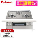 【標準設置工事セット】 パロマ PD-963WT-60GH-13A シャインシルバー CREA [ビルトインガスコンロ(都市ガス用・両側強火タイプ・幅60cm)...