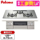 【標準設置工事セット】 パロマ PD-863WS-U75GH-13A シャインシルバー FACEIS [ビルトインガスコンロ(都市ガス用・両側強火タイプ・幅75...
