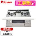 【標準設置工事セット】 パロマ PD-863WS-60GH-13A シャインシルバー FACEIS [ビルトインガスコンロ(都市ガス用・両側強火タイプ・幅60c...