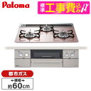 【標準設置工事セット】 パロマ PD-863WS-60GP-13A シルキーピンク FACEIS [ビルトインガスコンロ(都市ガス用・両側強火タイプ・幅60cm...