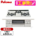 【標準設置工事セット】 パロマ PD-863WS-60CV-13A ティアラシルバー FACEIS [ビルトインガスコンロ(都市ガス用・両側強火タイプ・幅60c...