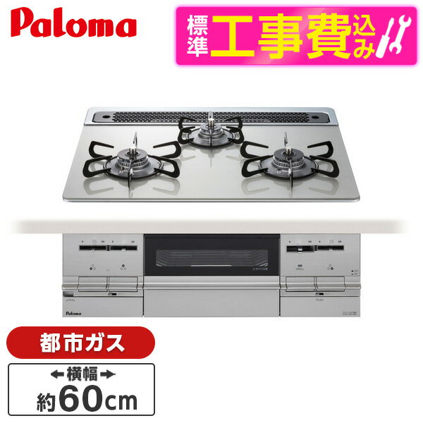 【エントリーでP5倍!14日10:00-16日23:59】 【標準設置工事セット】 パロマ PD-733WS-60GH-13A シャインシルバー BRilliO [ビルトインガスコンロ(都市ガス用・両側強火タイプ・幅60cm)] レビューCP300