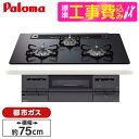 【標準設置工事セット】 パロマ PD-733W-75GZ-13A マッティーブラック BRilliO [ビルトインガスコンロ(都市ガス用・両側強火タイプ・幅75...