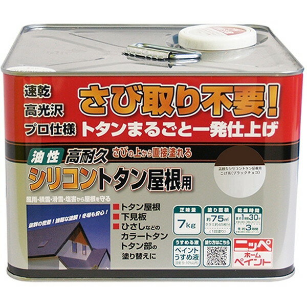 ニッペ 高耐久シリコントタン屋根用/ こげ茶(ブラックチョコレート) 7kg メーカー直送