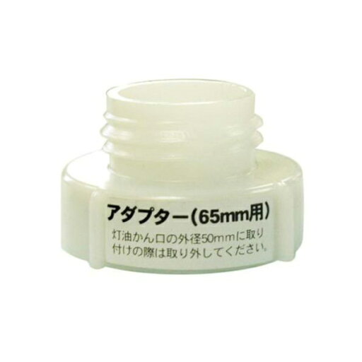 工進 PA-246 灯油ポンプ ママオートEP用 ポリ缶用アダプター 65ミリ 工進 PA-246 灯油ポンプ ママオートEP用 ポリ缶用アダプター 65ミリ