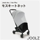 Joolz ジュールズ モスキートネット エア / エアプラス 専用 JL309905