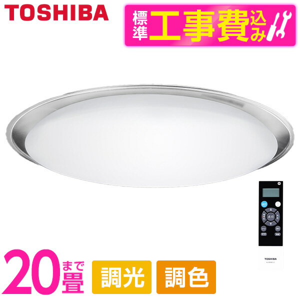 東芝 NLEH20023B-LC 標準設置工事セット [LEDシーリングライト (～20畳/調色・調光/昼光色・電球色) リモコン有]