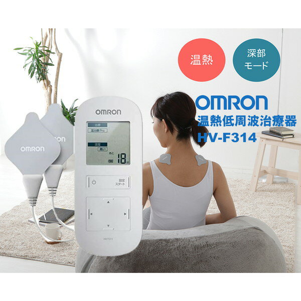 低周波治療器 オムロン HV-F314 家庭用 OMRON 温熱低周波治療器 充電式 温熱 温める 温度調整 2段階 低周波 強さ20段階 たたく おす もむ 肩 腰 脚 関節 操作簡単 コンパクト プレゼント 贈り物 父の日 母の日 敬老の日