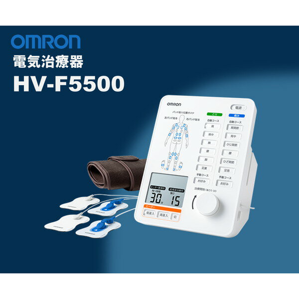 電気治療器 オムロン HV-F5500 家庭用 OMRON パッド式 4枚パッド 温熱 温める 温度調整 2段階 低周波 強さ30段階 コース19種類 肩 腰 脚 操作簡単 コンパクト コード巻取り収納 贈り物 父の日 …