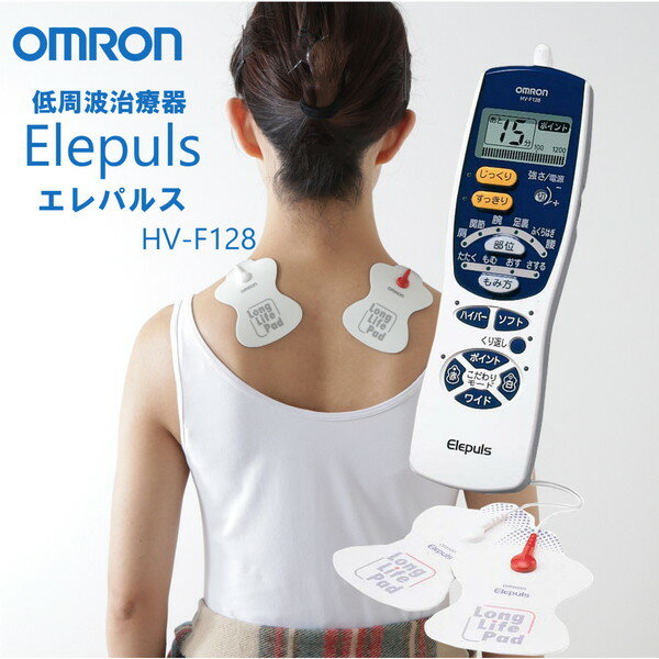 低周波治療器 低周波治療器 オムロン HV-F128 エレパルス 家庭用 OMRON 電池式 低周波 自動コース 12種類 モード5種 肩 腰 脚 操作簡単 コンパクト プレゼント 贈り物 父の日 母の日 敬老の日