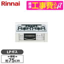 Rinnai RHS71W16ALRA-SR-LP 標準設置工事セット DELICIA GRILLER [ビルトインガスコンロ(プロパンガス用・右強火力・3口・75cm)]