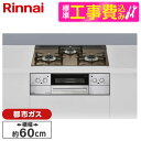 Rinnai RHS31W32L23RASTW-13A 標準設置工事セット ベイクドキャメル Lisse [ビルトインガスコンロ(都市ガス用・両側強火力・幅60cm)]