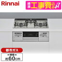 Rinnai RS31W35T2DGAVW-13A 標準設置工事セット シルバー マイトーン ビルトインガスコンロ (都市ガス用 3口 左右強火力タイプ 幅60cm)