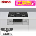 【標準設置工事セット】 Rinnai RS31W35P39DGAVW-LP シルバー マイトーン [ビルトインガスコンロ (プロパンガス用・3口・左右強火力タイ...