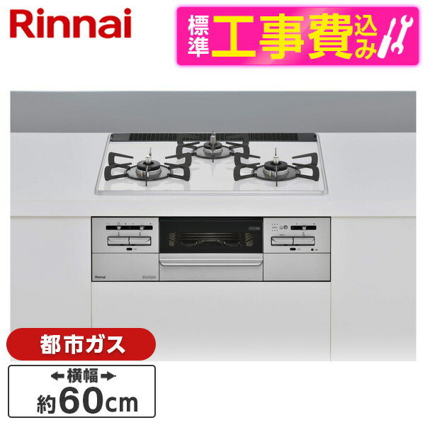 Rinnai RS31W35P40DGAVW-13A 標準設置工事セット ミルキーホワイト Mytone [ビルトインガスコンロ (都市ガス用・両側強火力・幅60cm)]