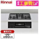 【標準設置工事セット】 Rinnai RS31M5H2RABW-13A ダークグレー メタルトップシリーズ [ビルトインガスコンロ (都市ガス用・両側強火力・幅...