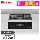 【標準設置工事セット】 Rinnai RS31M5H2RABW-LP ダークグレー メタルトップシリーズ [ビルトインガスコンロ (プロパンガス用・両側強火力・...