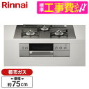 【標準設置工事セット】 Rinnai RHS71W30E15RASTW-13A ツイードシルバー DELICIA [ビルトインガスコンロ (都市ガス用・両側強火...