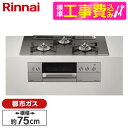 Rinnai RHS71W30E15RASTW-13A 標準設置工事セット ツイードシルバー DELICIA [ビルトインガスコンロ (都市ガス用・両側強火力・幅75cm)]