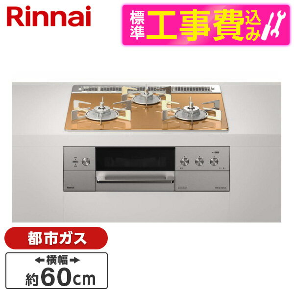 Rinnai RHS31W30E12RASTW-13A 標準設置工事セット スパークリングカッパー DELICIA [ビルトインガスコンロ (都市ガス用・両側強火力・幅60cm)]