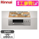 【標準設置工事セット】 Rinnai RHS31W30E12RASTW-LP スパークリングカッパー DELICIA [ビルトインガスコンロ (プロパンガス用・...