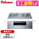 【標準設置工事セット】 パロマ PD-293WT-U60GQ-13A ノーブルディープシルバー AVANCE [ビルトインガスコンロ(都市ガス用・両側強火タイプ...