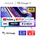 【期間限定5%OFFクーポン 5/1 10:00まで】 テレビ 65型 Googleテレビ 65インチ グーグルテレビ 65V Dolby Atmos Dolby Vision 4K対応 地上・BS・110度CSデジタル 外付けHDD録画機能 HDMI3系統 HDR Netflix Amazon Prime video ABEMA U-NEXT 視聴可能 MAXZEN JVU65DS06