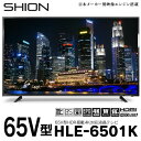 液晶テレビ SHION 65V型 4K対応 HLE-6501K 超大画面 高精細 4K リアル 鮮やかな