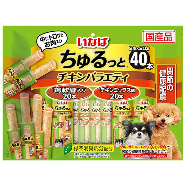 楽天XPRICE楽天市場店【対象商品に使える1,000円OFFクーポン配布中5/31まで】いなばペットフード いなば ちゅるっと チキンバラエティ 関節の健康配慮 40本入