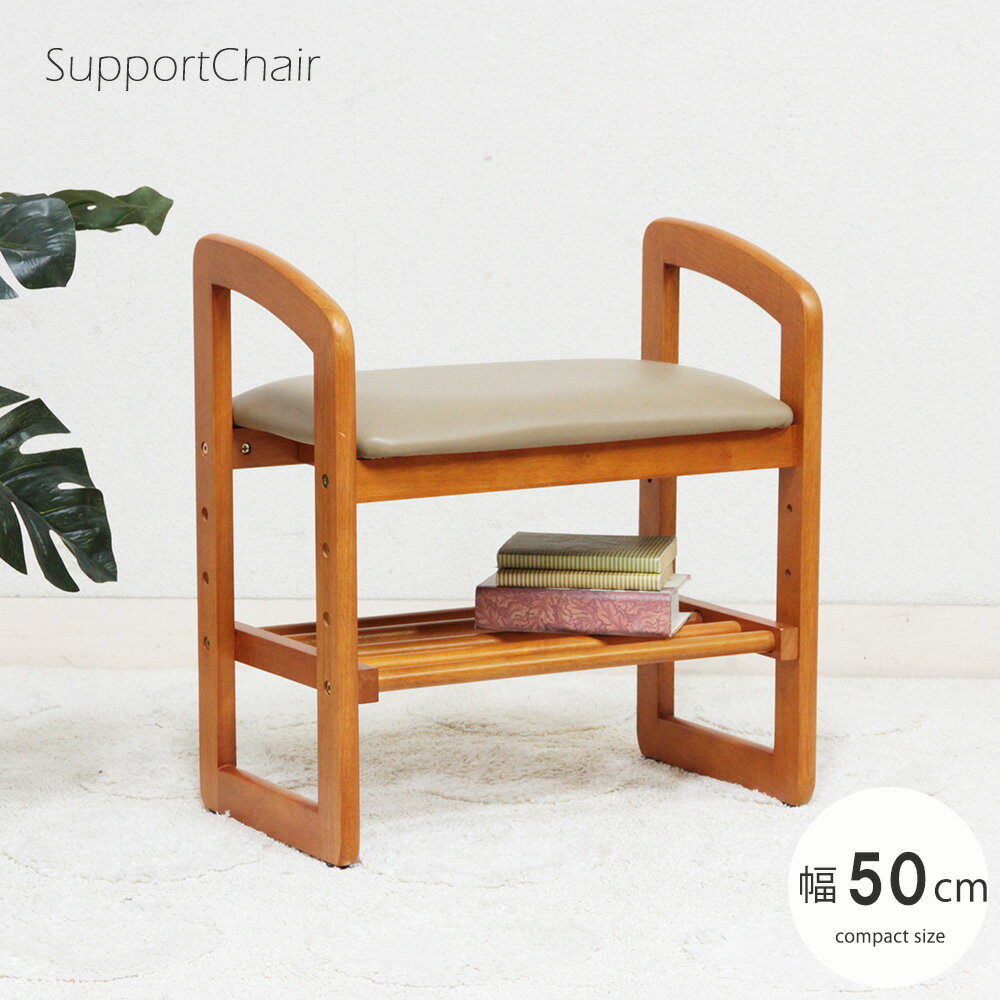 玄関椅子 サポートチェア 椅子 いす スツール 木製 玄関 ベンチ 高さ調節 腰掛け 肘掛け シューズラック 【組み立て品】