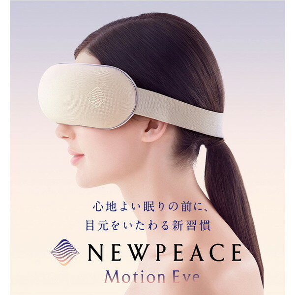 アイマッサージャー 【正規販売店】 ニューピース モーションアイ NEWPEACE Motion Eye アイマッサージャー MTG WE-AA00A 目もとケア マッサージ リラックス 目元 リラグゼーション 新生活 レビューCP1000