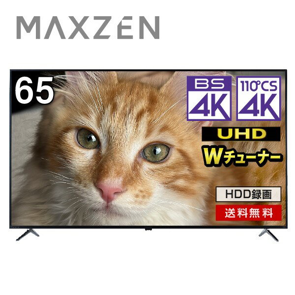 【期間限定2 000円OFFクーポン 6/6 0:00まで】 テレビ 65型 65インチ 4K内蔵 液晶テレビ 地上・BS・110度CSデジタル BS4K 外付けHDD録画機能 裏録画 ダブルチューナー 壁掛け ブルーライト ブ…