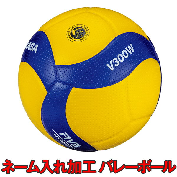 【ネーム加工可 6個セットor 12個セット】 ミカサ バレーボール 5号 検定球 V300W メーカー直送