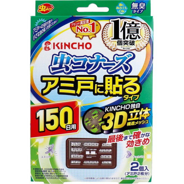 商品説明★ メッシュの中に薬剤が練りこんであり、約150日間効果を発揮します。★ アミ戸に貼るだけの簡単虫よけです。★ 面ファスナーでアミ戸に簡単にしっかり貼ることができ、風が吹いても落ちにくい形状です。★ 虫コナーズは風向きにより、虫よけ効果が異なります。害虫が大量に飛来する場合は殺虫エアゾールと併用してください。★ 最後まで確かな効きめの3D立体構造メッシュです。★ 雨でも流れ落ちにくいです。★ 軽量設計で、薄型タイプのため簡単に取り付けられます。★ 2個入です。(アミ戸2枚分)★ 無臭タイプ。★ 生活害虫防除剤協議会登録。【使用上の注意】≪してはいけないこと≫※ プラスチック容器の中のメッシュを取り出さないこと。≪相談すること≫※ 万一、体に異常を感じた場合は、本品がピレスロイド系の薬剤であることを医師に告げて、診断を受けること。≪その他の注意≫※ 使用方法を守って、定められた用途以外には使用しないこと。※ 直接プラスチック容器の中のメッシュに手を触れないこと。触れてしまった場合は石けんでよく洗うこと。※ 小児やペットの手の届かない所で使用すること。※ 火気の付近では使用しないこと。※ 取り付け※ 取り外しをする人が、窓から落下しないよう注意してください。※ 取り付け※ 取り外しの際は、アミ戸を傷つけたり、アミ戸が外れて落下しないよう注意してください。※ 取り外しの際は無理に引っ張らず、アミ戸内側の面ファスナーをはがしてから取り外してください。(無理に引っ張るとアミ戸を傷める恐れがあります)※ アレルギー体質の人は使用に注意すること。※ 人の出入りのある狭い場所で使用する場合は、できるだけ密閉状態を避け、時々換気をすること。※ 観賞魚等のいる水槽に、本品が入らないようにすること。※ 殺虫剤とは異なりますので、害虫が大量に発生し、次々に飛来する場合など、速効性を期待される場合は、殺虫エアゾールと併用すること。≪保管及び取り扱い上の注意≫※ 直射日光を避け、小児の手の届かない涼しいところに保管すること。※ 高温になるところ(車内、電化製品付近など)で長期間の保管は避けること。※ 1個だけご使用される場合や、一旦使用を中断される場合は、元の袋に戻し、テープ等で必ず密封すること。※ 廃棄については自治体の指導に従って捨ててください。【使用方法】(1)袋を開け、本体を取り出してください。(薬剤の揮散が始まります)(2)お取替え日(使用開始から250日後)を油性ペンでご記入ください。(3)本体裏側についている面ファスナーの片面を一旦はがしてください。(4)アミ戸の上角部分の外側(屋外側)に、本体の裏面をしっかりと押し当ててください。本体側の面ファスナーが網目から出る程度に押し当てるとしっかり固定できます。(5)アミ戸の内側(屋内側)から、(3)ではがした面ファスナーを本体の面ファスナーに重ね合わせるようにしっかりと押し当てて固定してください。※アミ目の細かなアミ戸には面ファスナーで取り付けできない場合があります。【上手な使い方】アミ戸の内外どちらにも貼ることができますが、虫は外からアミ戸に近寄りますので、外側に貼る方がより効果的です。※メーカーの都合により、パッケージ※ 仕様※ 成分※ 生産国等は予告なく変更になる場合がございます。※上記理由でのご返品はお受けできませんので、事前お問合せなどご注意のほど宜しくお願いいたします。スペック* 個装サイズ:幅125×高さ192×奥行26mm* 入数:2個* 有効成分:ピレスロイド(メトフルトリン)