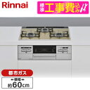 【標準設置工事セット】 Rinnai RS31W35P42DGAVW-13A ライトベージュ Mytone [ビルトインガスコンロ (都市ガス用・両側強火力・幅...
