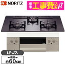 【標準設置工事セット】 NORITZ N3WU3PWASQSTEC-LP Orche FLAT [ビルトインガスコンロ (プロパンガス用 3口 両側強火力 60...