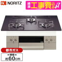 【標準設置工事セット】 NORITZ N3WU3PWASQSTESC-13A Orche FLAT [ビルトインガスコンロ (都市ガス用 3口 両側強火力 60...