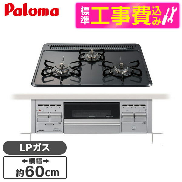 パロマ PKD-N36S-LP 標準設置工事セット ビルトインガスコンロ (プロパンガス用 3口 両側強火タイプ 幅60cm)