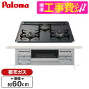 【3/5限定!抽選＆エントリーで100％Pバック】パロマ PKD-N36S-13A 標準設置工事セット [ビルトインガスコンロ (都市ガス用・3口・両側強火タイプ・幅60cm)]