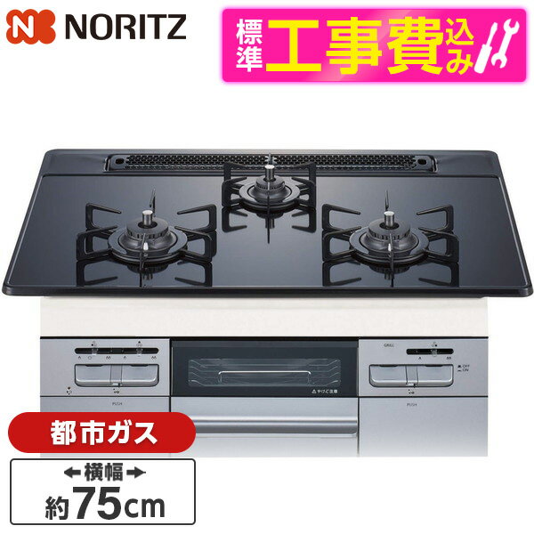 NORITZ N3WT7RWAP1SIC-13A 標準設置工事セット Fami (ファミ) オートタイプ [ビルトインガスコンロ(都市ガス用・3口・両側強火タイプ・幅75cm)]