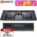 【標準設置工事セット】 NORITZ N3WT7RWAP1C-13A Fami (ファミ) オートタイプ [ビルトインガスコンロ(都市ガス用・3口・両側強火タイ...