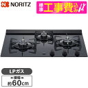 【標準設置工事セット】 NORITZ N3C20KSPSEL-LP Nero (ネロ) [ビルトインガスコンロ(プロパンガス用・3口・左強火タイプ・幅60cm)...
