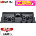 NORITZ N3C20KSPSEL-13A 標準設置工事セット Nero (ネロ) [ビルトインガスコンロ(都市ガス用・3口・左強火タイプ・幅60cm)]