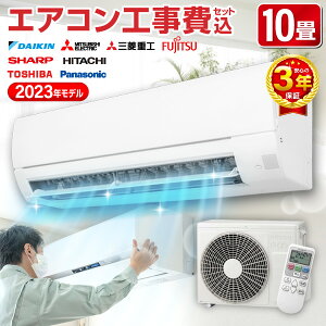 【平日工事早割1000円OFFクーポン】エアコン 10畳【選べるセット★ 工事セット～延長保証と工事セット】 工事費込み 工事費込 2023年モデル おまかせ 冷房 暖房 クーラー 100V対応 工事込み セット 国内メーカー airRCP【楽天リフォーム認定商品】