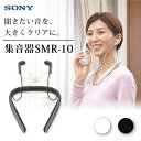 ソニー SONY 首かけ集音器 テレビ用スピーカー SMR-10-B ブラック 黒 充電式 最大24時間駆動 シンプル コンパクト オートシーンセレクト マイボイスキャンセリング 母の日 敬老の日 首掛け 簡単操作 SMR-10