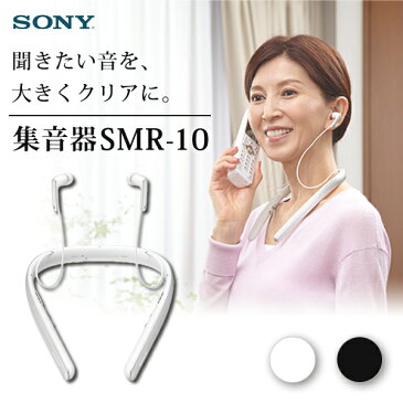 ソニー SONY 首かけ集音器 テレビ用スピーカー SMR-10-W ホワイト 白 充電式 最大24時間駆動 シンプル コンパクト オートシーンセレクト マイボイスキャンセリング 母の日 敬老の日 集音器 首掛け 簡単操作 SMR-10